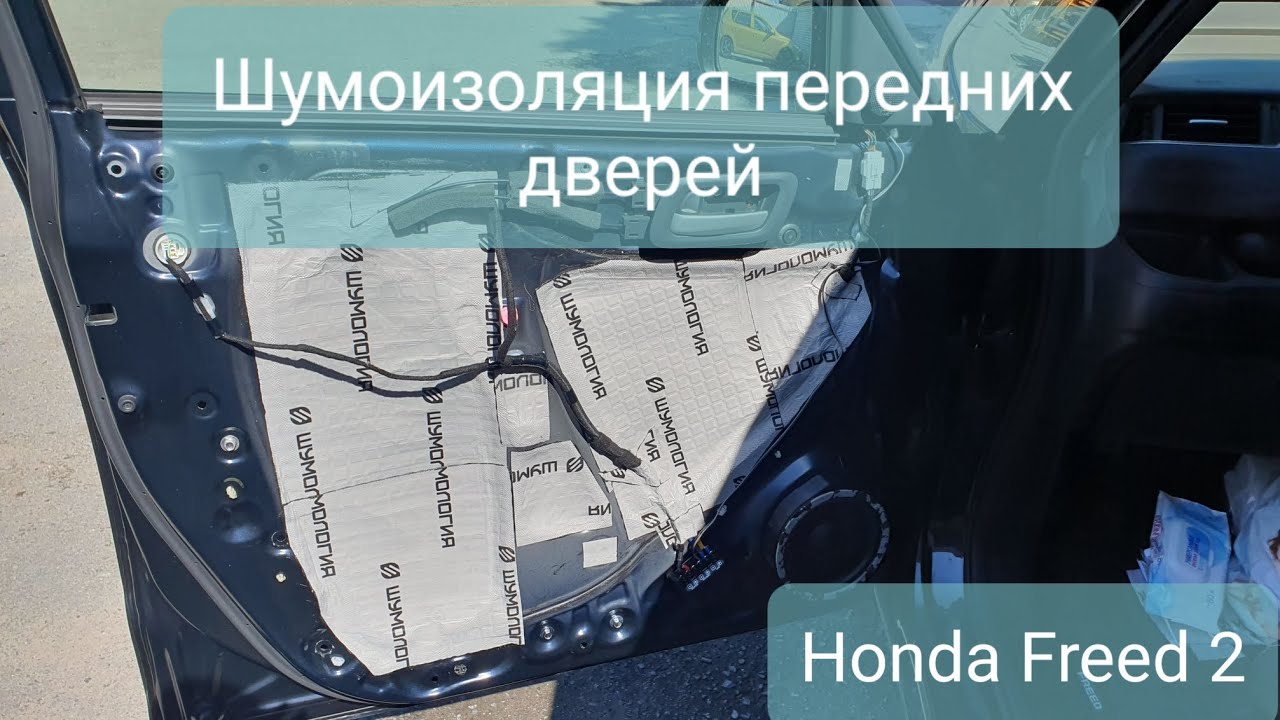 Шумоизоляция передних дверей Honda Freed 2 смотреть онлайн