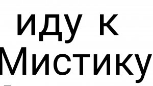 иду к мистику день 3 (но это не точно) ОПИСАНИЕ!!!!!!!