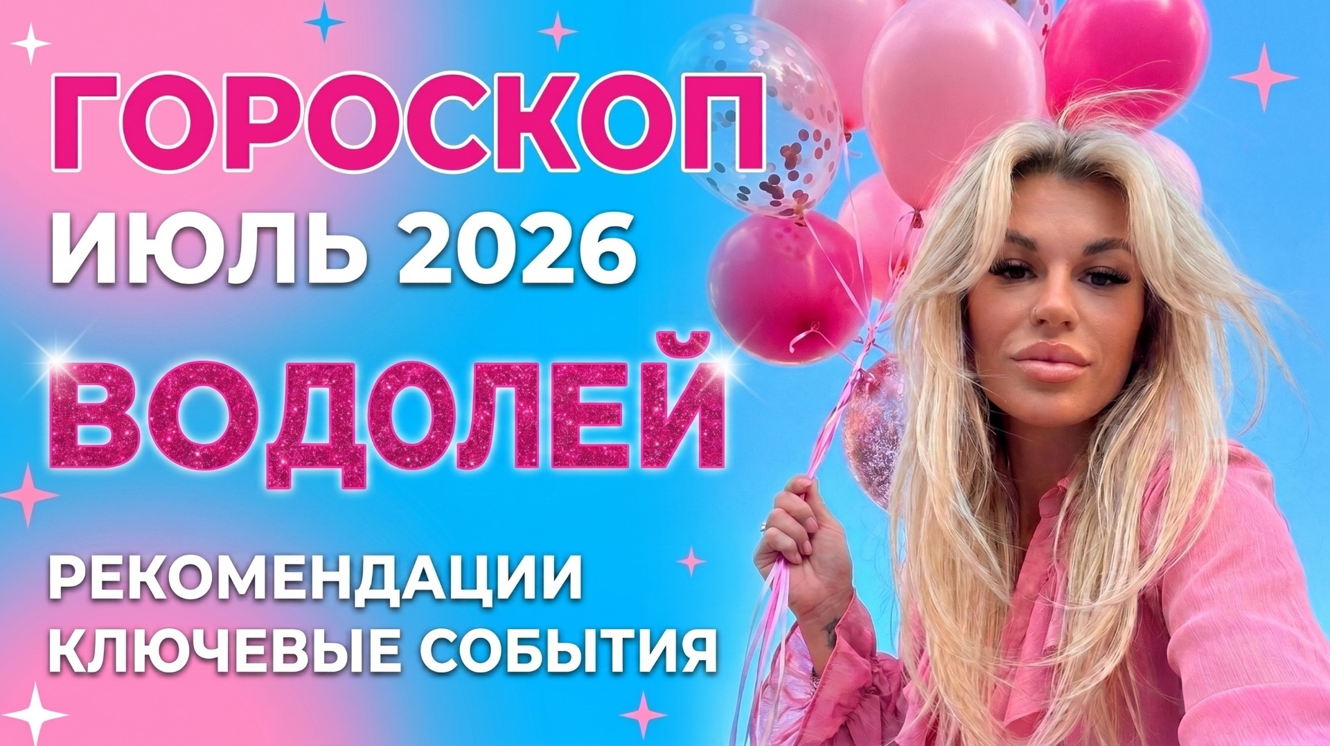 ВОДОЛЕЙ ♒️ ГОРОСКОП НА ИЮЛЬ