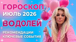 ВОДОЛЕЙ ♒️ ГОРОСКОП НА ИЮЛЬ