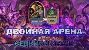 ДХ + ШАМАН. ДВА ПЛАНА НА ПОБЕДУ В ОДНОЙ КОЛОДЕ! | Арена Hearthstone