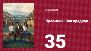 Преемник: Зов предков 35 серия (сериал, 2025)