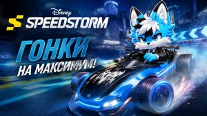 ИГРАЮ В DISNEY SPEEDSTORM!