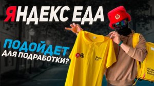 Подработка с ежедневной оплатой | Какой график в Яндекс Еде?