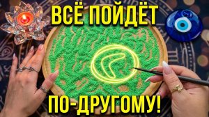 💥С ПОНЕДЕЛЬНИКА❗ ВСЁ ПОЙДЁТ ПО-ДРУГОМУ🔥💯❗ ПЕСОК УЖЕ ПОКАЗАЛ КАК❗ Гадание на песке онлайн🧿