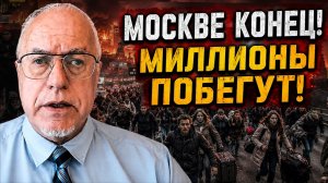 ЛИПСИЦ: МИЛЛИОНЫ МОСКВИЧЕЙ ПОБЕГУТ ИЗ ГОРОДА! ГОТОВЬТЕСЬ К БЕДСТВИЮ!