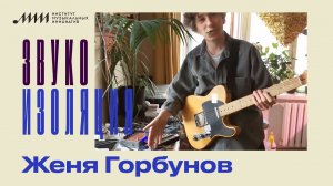Звукоизоляция // Женя Горбунов (Интурист, ГШ / Glintshake)