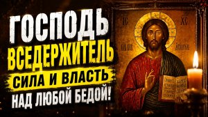 МОЛИТВА ГОСПОДУ ВСЕДЕРЖИТЕЛЮ: Когда кажется, что выхода нет и силы на исходе