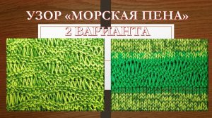УЗОР «МОРСКАЯ ПЕНА» СПИЦАМИ // ВЯЖЕМ ДВУМЯ ВАРИАНТАМИ  🎀