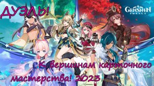 Genshin Impact | Дуэль! К вершинам карточного мастерства! 2023 | Люмин Ру\Яп