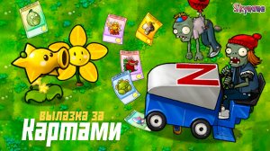 ИДЕМ НА ВЫЛАЗКУ ЗА КАРТОЧКАМИ | Plants vs Zombies Fusion mod [157]