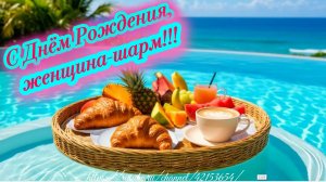 С Днём рождения! Красивое поздравление для женщины. Песня для поздравления с днём рождения.