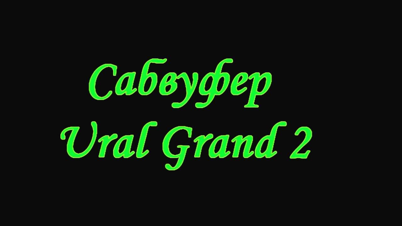 Сабвуфер Ural 12 Grand 2 в ФИ коробе