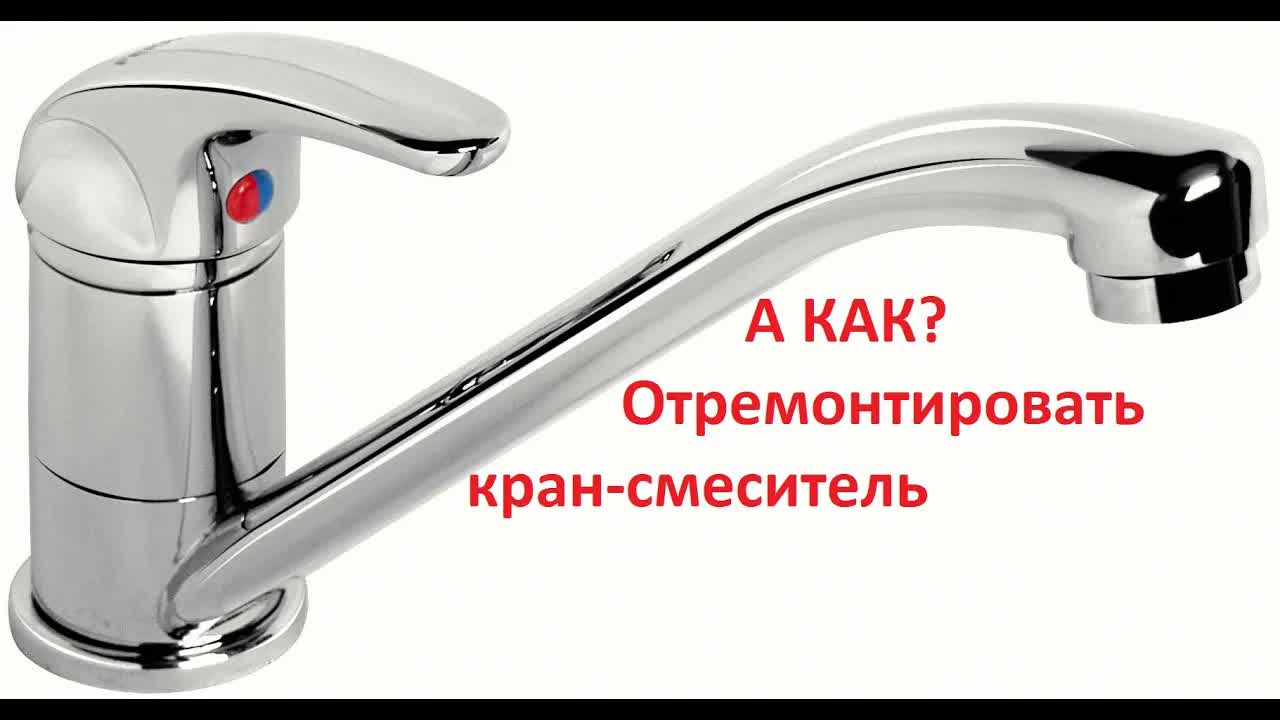 Ремонт смесителя за 5 минут. Справится даже домохозяйка смотреть онлайн