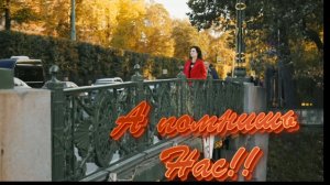 А помнишь Нас!