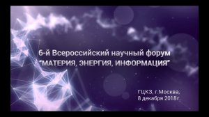 VI ВСЕРОССИЙСКИЙ НАУЧНЫЙ ФОРУМ “Материя, Энергия, Информация”. Миссия учёных