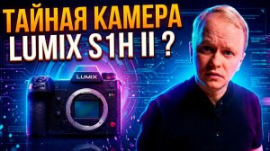 L-mount победил? Panasonic готовит революцию: Lumix S1H II и новая оптика Sigma