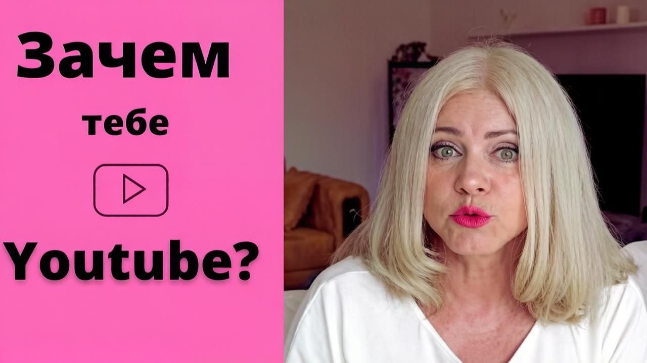 Блог бывалой бизнесменши. Первый год на Youtube. Зачем мне свой канал