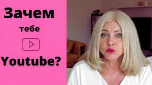 Блог бывалой бизнесменши. Первый год на Youtube. Зачем мне свой канал