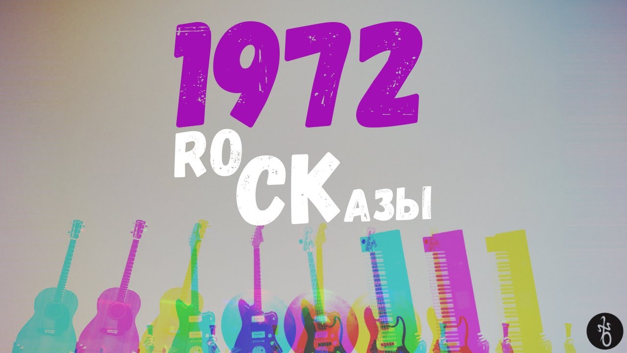 RoCKазы⎥1972⎥Культовые «Живые» альбомы, Студийные шедевры. смотреть онлайн