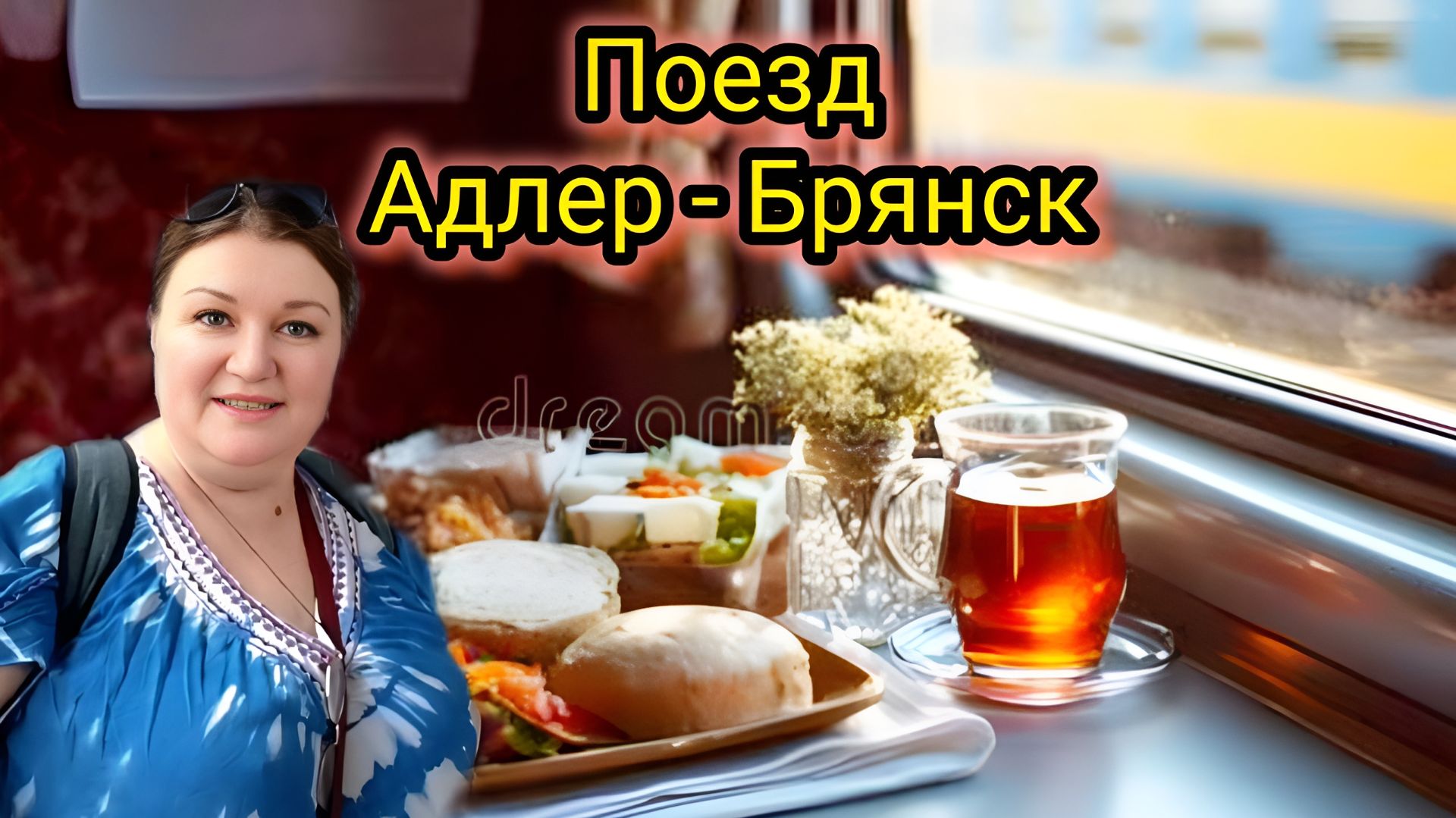 В Плацкарте 2 Дня! Поезд Адлер - Брянск! Мы Дома! Мамин Лопух! смотреть онлайн
