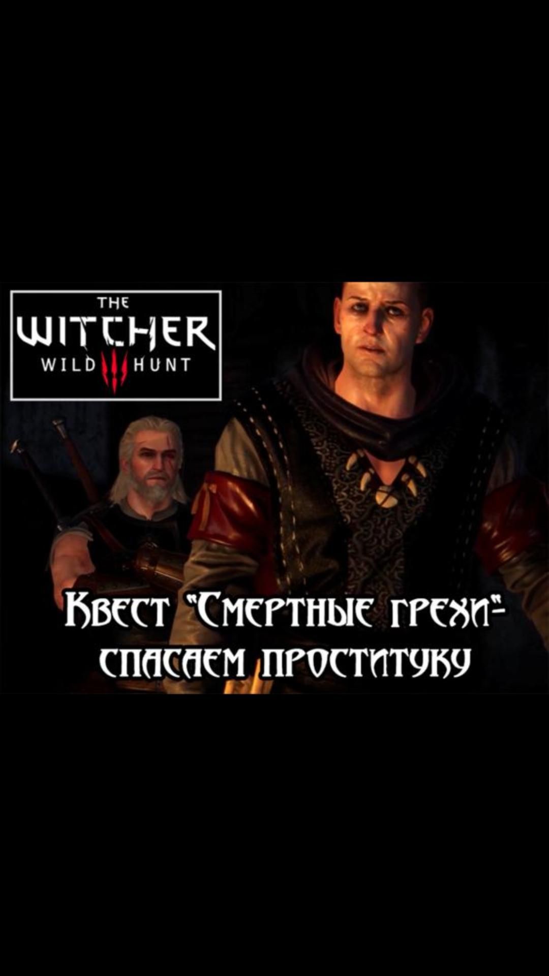 Спасаем проститутку- квест "Смертные грехи" | #witcher3 #games #rpg