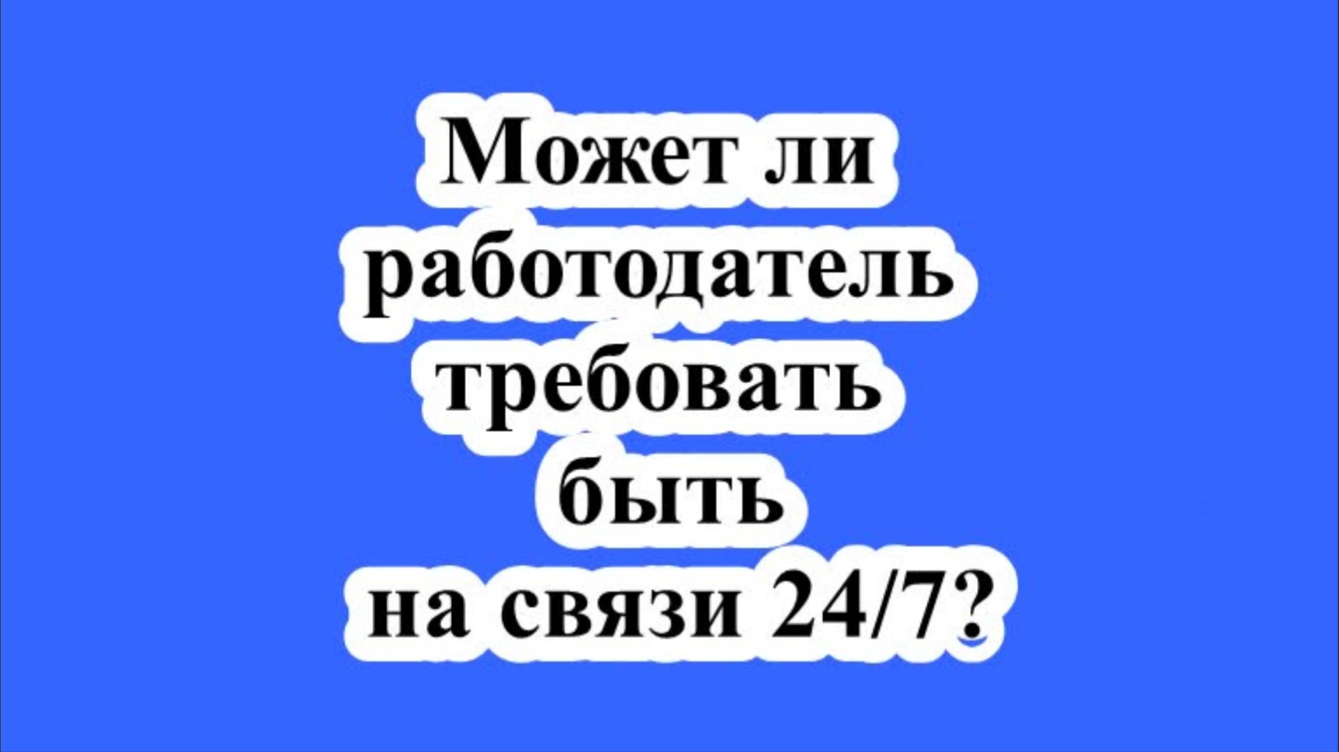 Может ли работодатель требовать быть на связи 24/7? смотреть онлайн