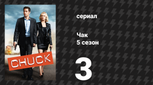 Чак 5 сезон 3 серия «Чак против чаевых» (сериал, 2007)