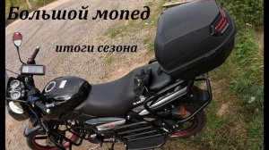 Мопед Нордвинг итоги сезона эксплуатации.