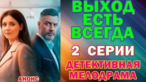 Русские сериалы: Новинки-2026. Детективная мелодрама: «Выход есть всегда» - Анонс