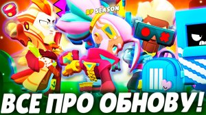 СНИК ПИК ОБНОВЫ: НОВЫЕ СИЛЫ, НОВЫЕ БАФФИ, ГИПЕРЗАРЯДЫ И СКИНЫ В BRAWL STARS