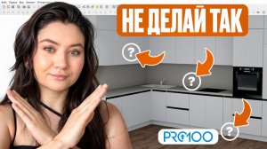 5 ошибок в PRO100, из-за которых КУХНИ приходится переделывать