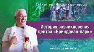 История возникновения центра «Вриндаван Парк» Е.М. Чайтанья Чандра Чаран прабху
