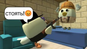 проникаю в дом соседа в Chicken gun