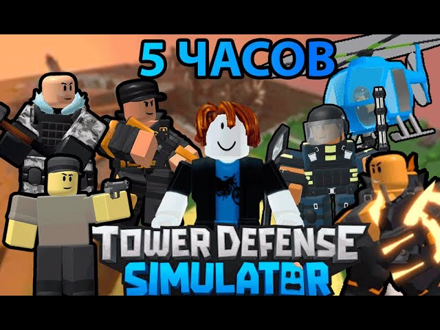 ЧТО Я УСПЕЮ ЗДЕЛАТЬ ЗА 5 ЧАСОВ ИГРЫ В ТДС | Roblox TDS | Tower Defense Simulator смотреть онлайн
