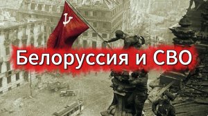 Белоруссия и СВО