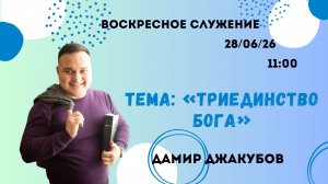 Воскресное служение//«Триединстсво Бога»//Дамир Джакубов//28.06.26