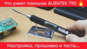 Паяльник ALIENTEK T90 - обзор, настройки и тесты