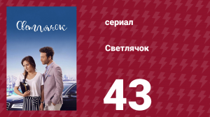 Светлячок 43 серия (сериал, 2017)