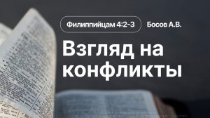 «Взгляд на конфликты» | Филиппийцам 4:2-3 | Босов А.В.