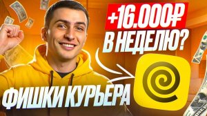 Работа за копейки? 10 фишек курьера в Яндекс Еде - 16 000₽ в неделю
