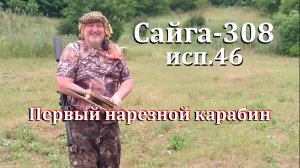 Сайга-308 исп.46 – первое нарезное!!! / Начало пути!