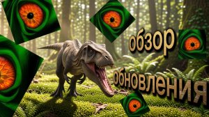 обзор обновления/THE CURSED DINOSAURUS ISLE 🦖