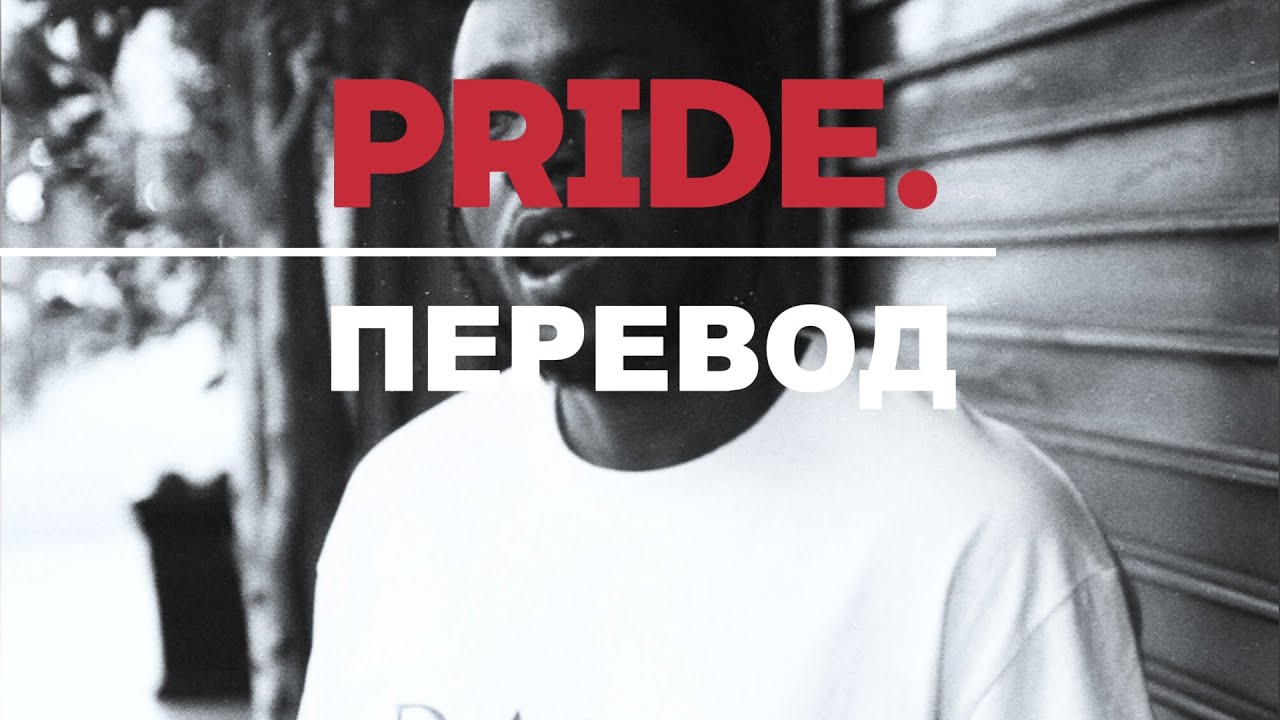 Kendrick Lamar - PRIDE. (ПЕРЕВОД НА РУССКИЙ) смотреть онлайн