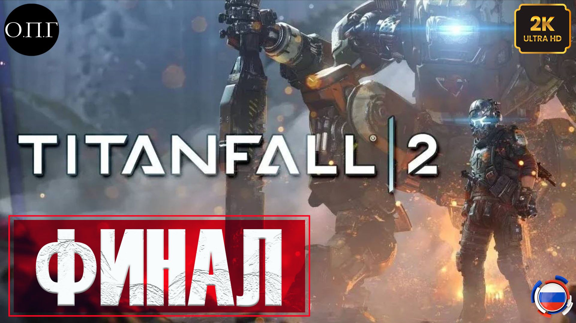 Titanfall 2 - Серия  8 - ФИНАЛ - Искажающее оружие -
