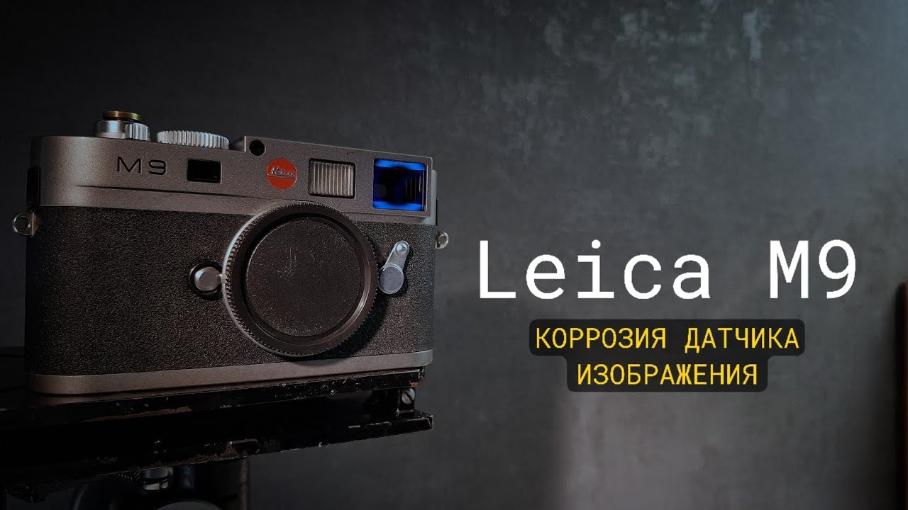 Leica m9. Коррозия датчика изображения. Самое распространённое заболевание этой модели смотреть онлайн