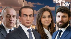 ⭐ГЕНРИ ШОУ | СОЛОВЬЁВLIVE | 28 июня 2026 года