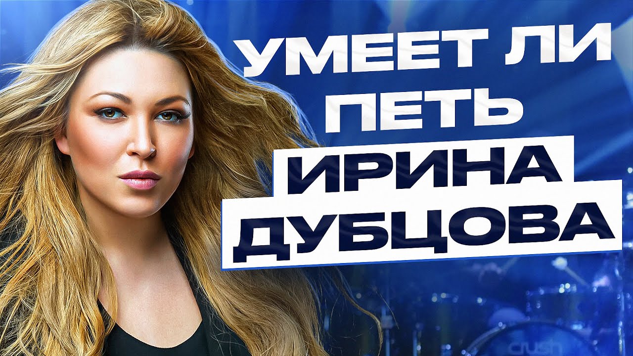 УМЕЕТ ЛИ ПЕТЬ ИРИНА ДУБЦОВА? | Крутые песни, но мои мысли всё о нём и о нём... смотреть онлайн