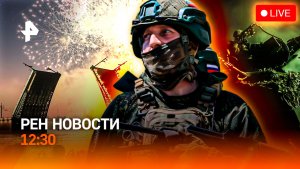 Испытание пленом / Трамп снова грозит Ирану / «Алые паруса» надежды / РЕН Новости 12:30, 28.06.2026