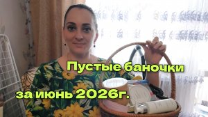 Пустые баночки за июнь 2026г